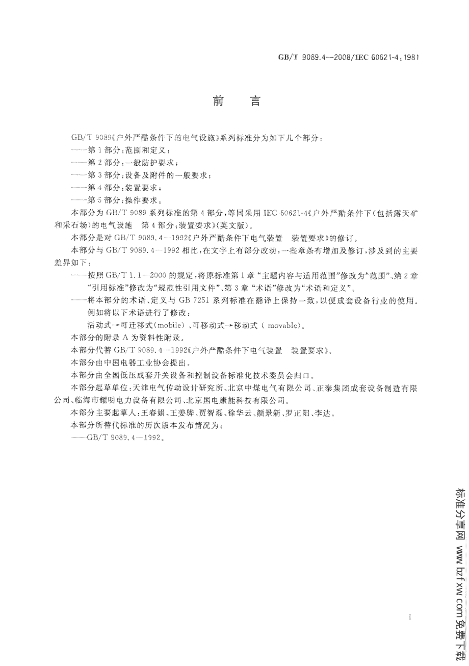 GB∕T 9089.4-2008 户外严酷条件下的电气设施 第4部分：装置要求.PDF_第3页