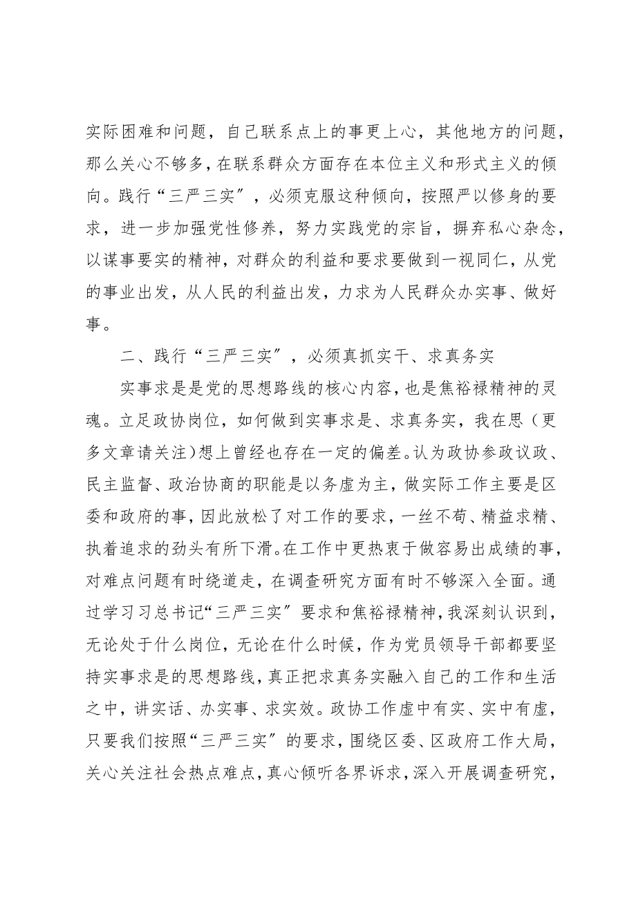 2023年xx焦裕禄龚全珍三严三实学习心得新编.docx_第2页