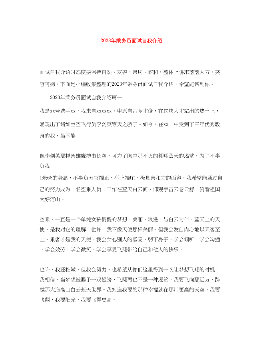 2023年乘务员面试自我介绍2.docx_第1页