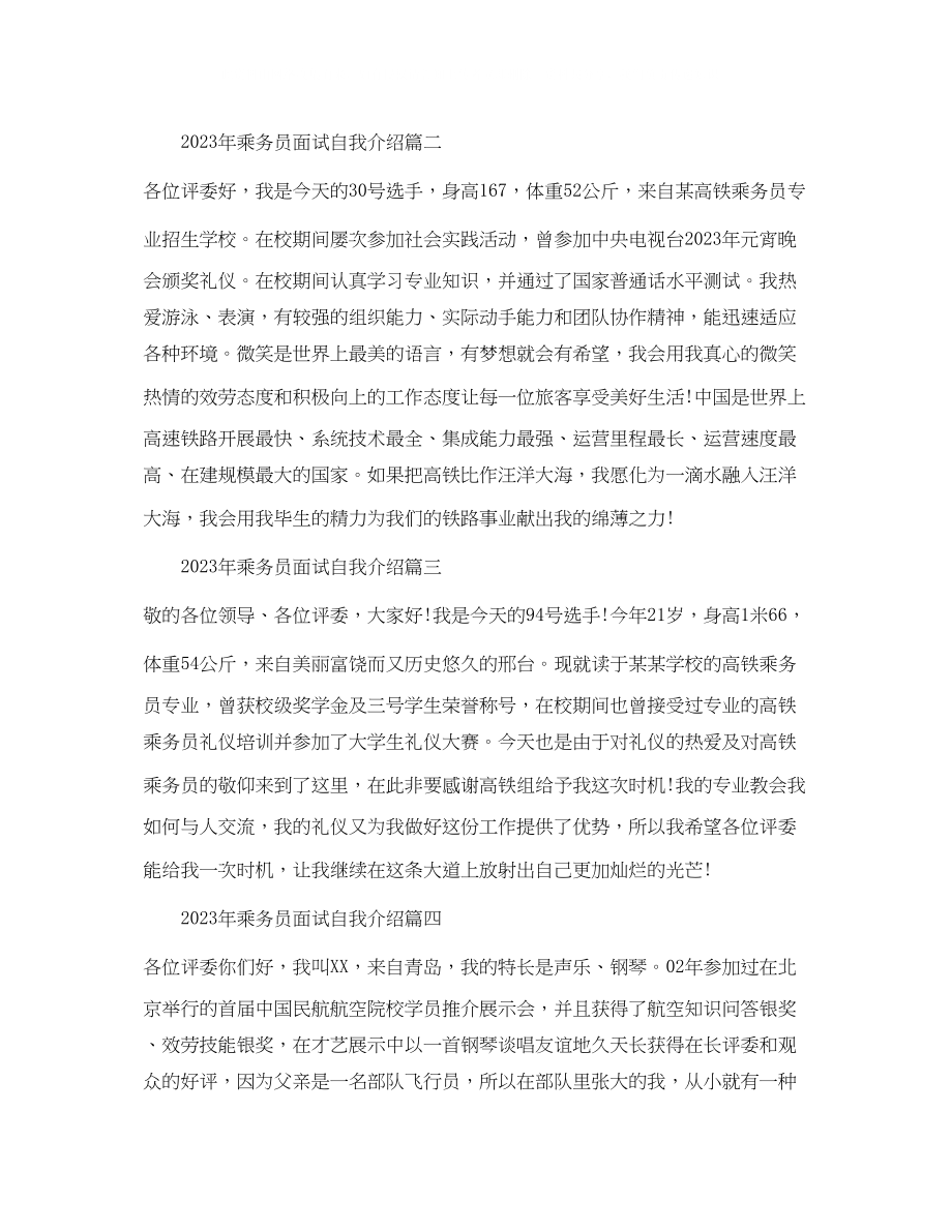 2023年乘务员面试自我介绍2.docx_第2页