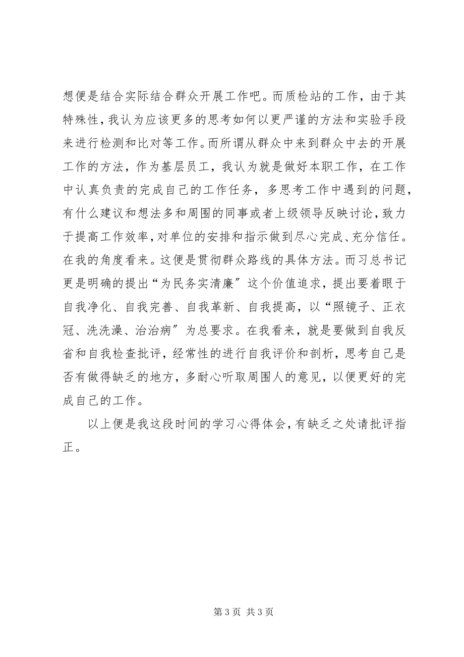 2023年4群众路线学习心得体会新编.docx_第3页