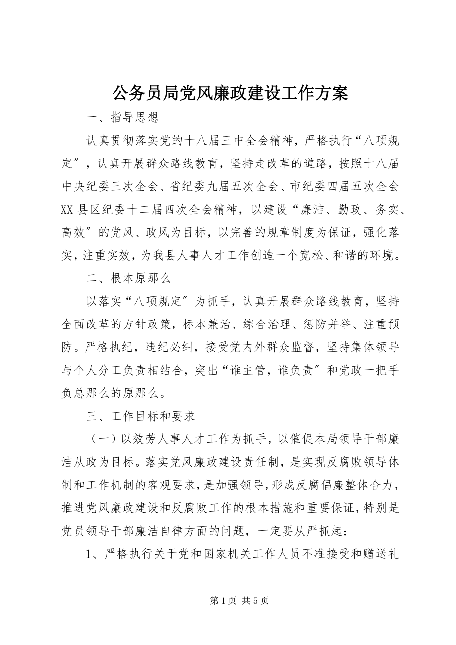 2023年公务员局党风廉政建设工作方案.docx_第1页