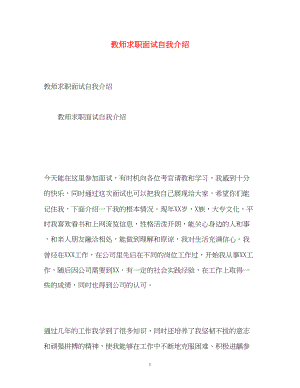 2023年教师求职面试自我介绍.docx