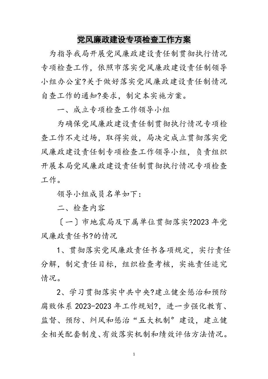 2023年党风廉政建设专项检查工作方案范文.doc_第1页