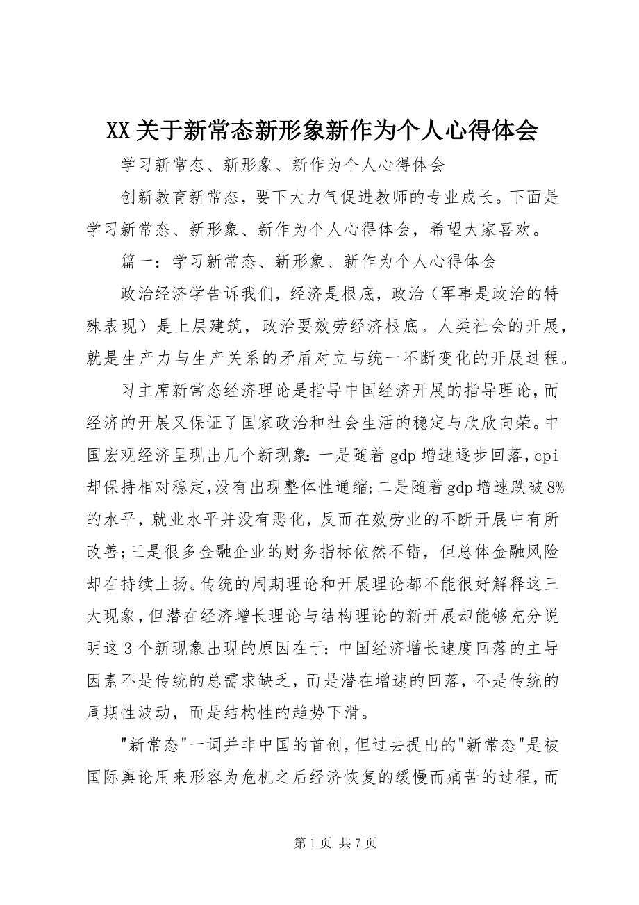 2023年XX关于新常态新形象新作为个人心得体会.docx_第1页