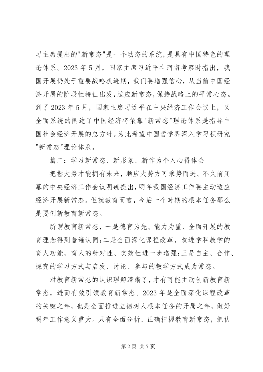 2023年XX关于新常态新形象新作为个人心得体会.docx_第2页