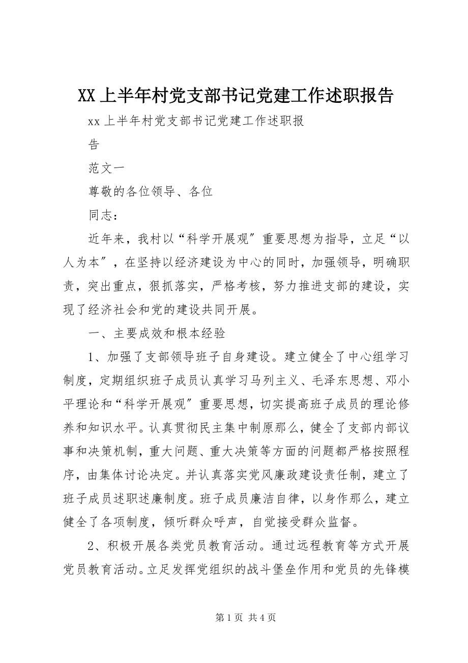 2023年XX上半年村党支部书记党建工作述职报告新编.docx_第1页