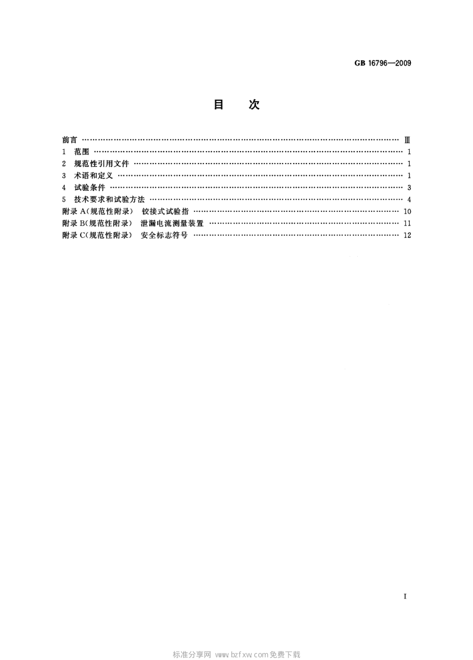 GB 16796-2009 安全防范报警设备 安全要求和试验方法.pdf_第2页