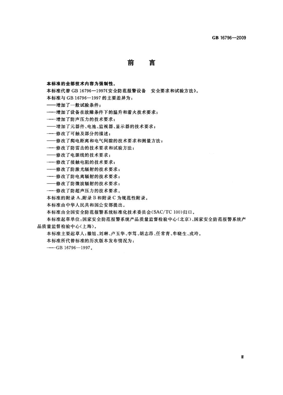 GB 16796-2009 安全防范报警设备 安全要求和试验方法.pdf_第3页