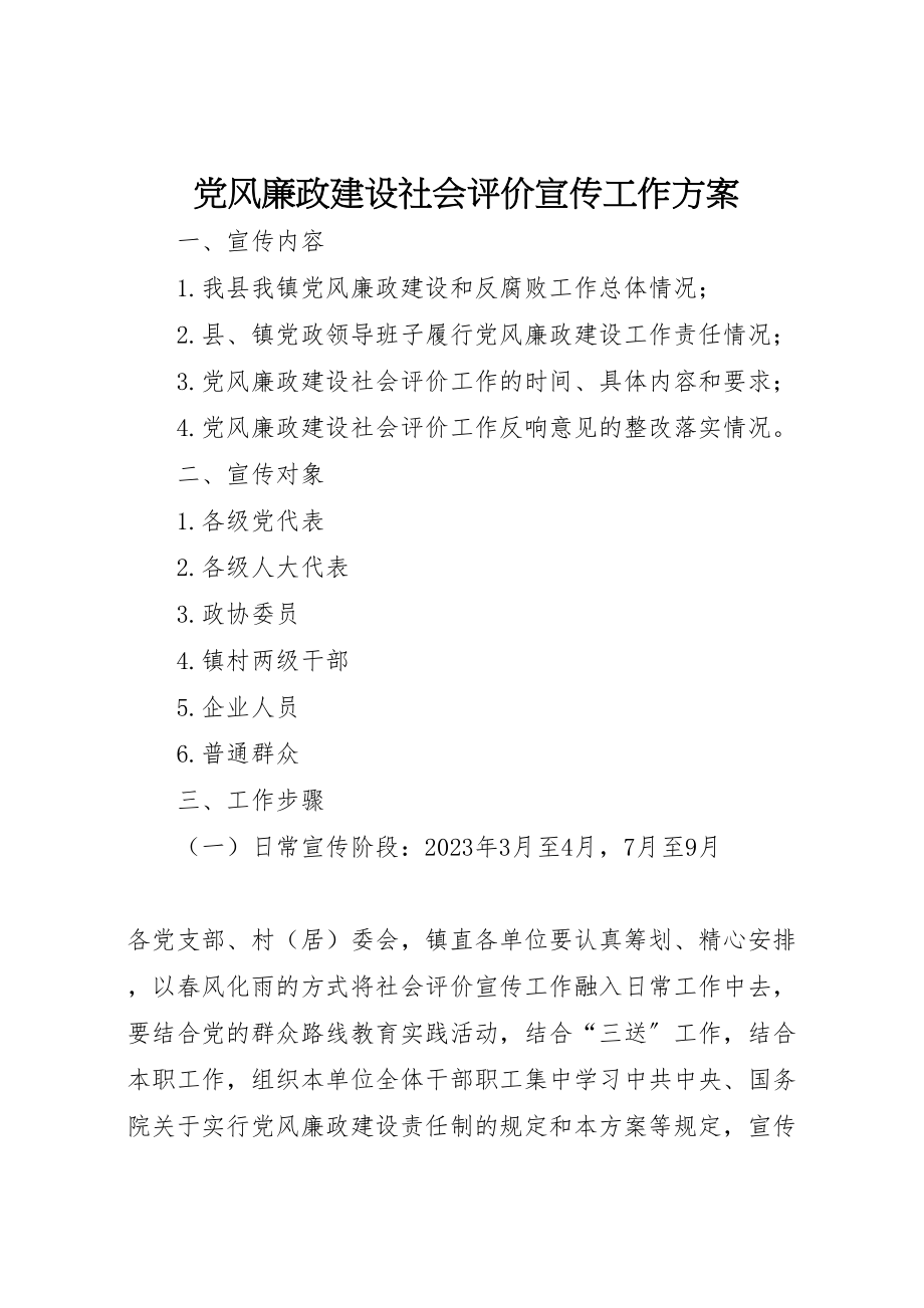 2023年党风廉政建设社会评价宣传工作方案.doc_第1页