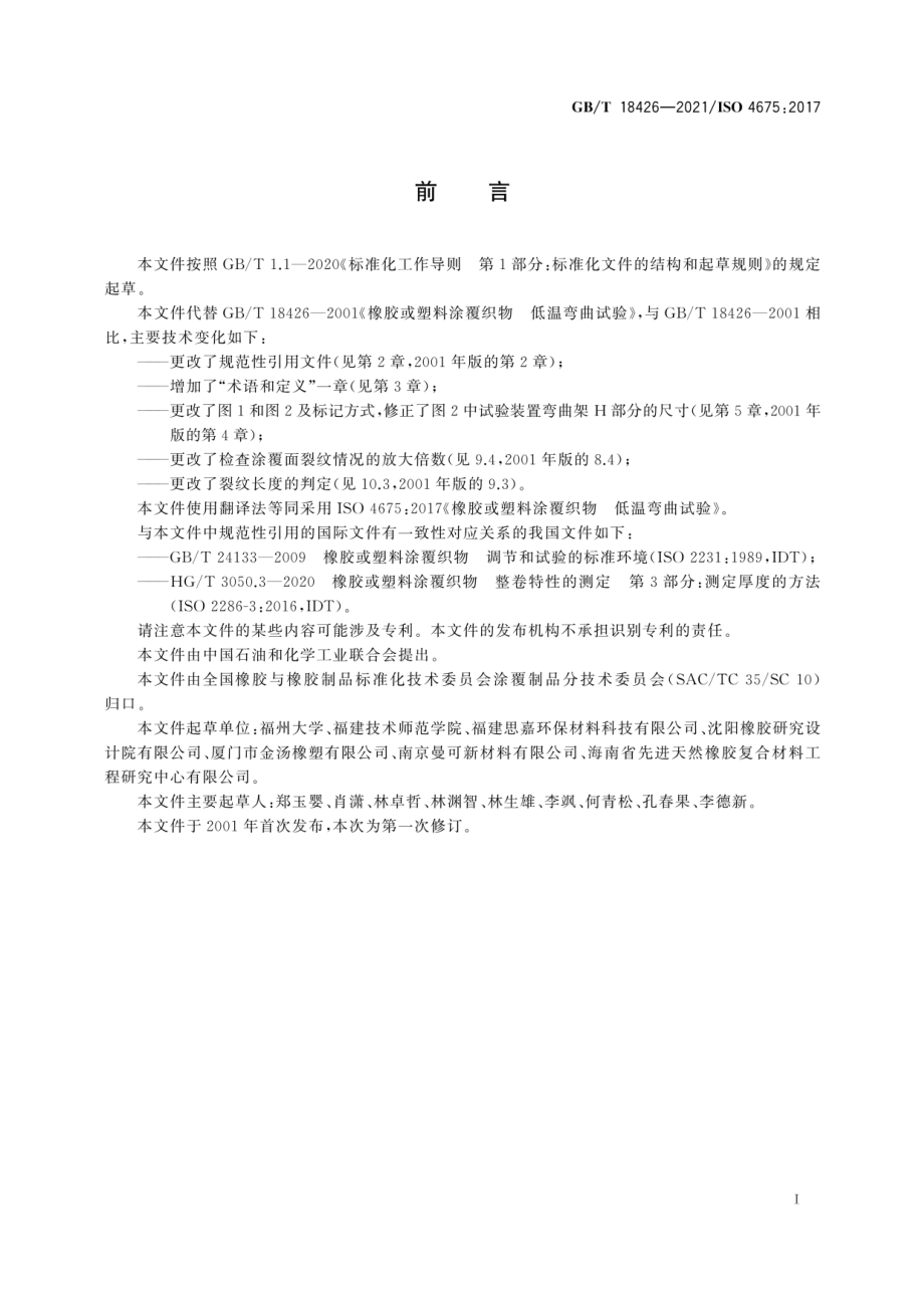 GB∕T 18426-2021 橡胶或塑料涂覆织物 低温弯曲试验.pdf_第3页