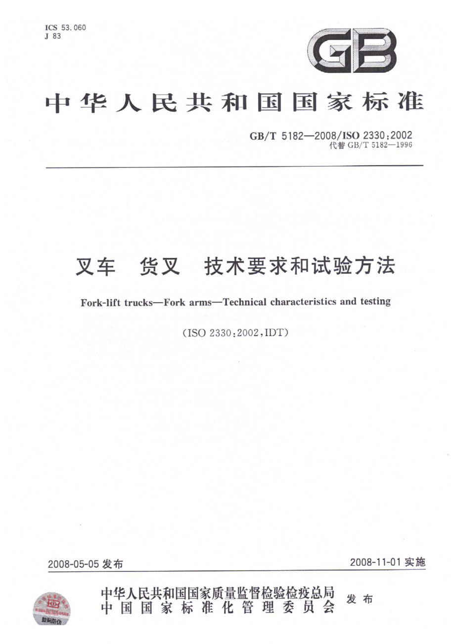 GB∕T 5182-2008 叉车 货叉 技术要求和试验方法.pdf_第1页