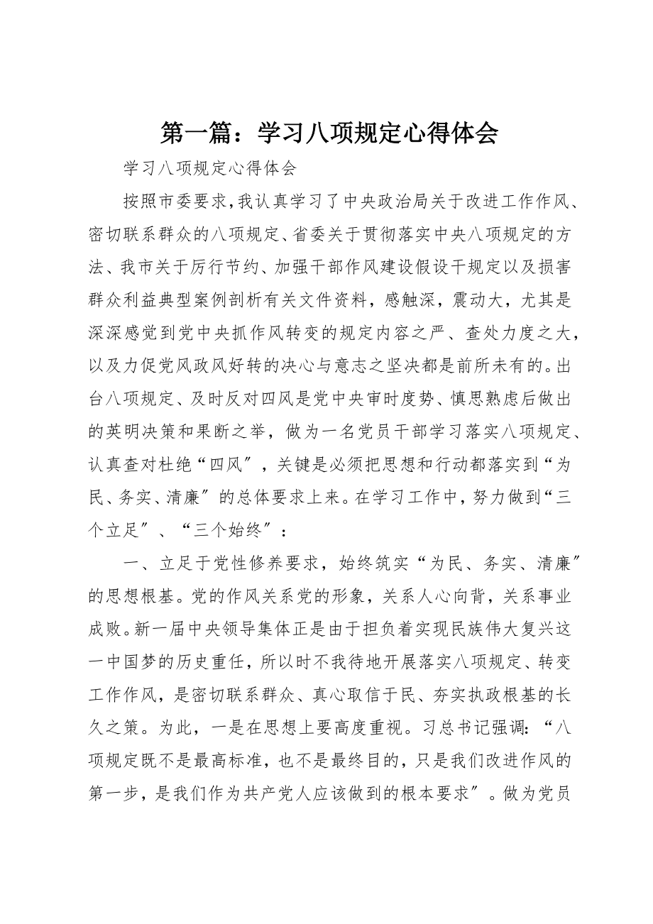 2023年xx学习八项规定心得体会新编.docx_第1页