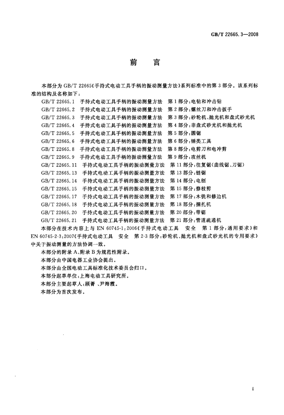 GB∕T 22665.3-2008 手持式电动工具手柄的振动测量方法 第3部分：砂轮机、抛光机和盘式砂光机.pdf_第2页