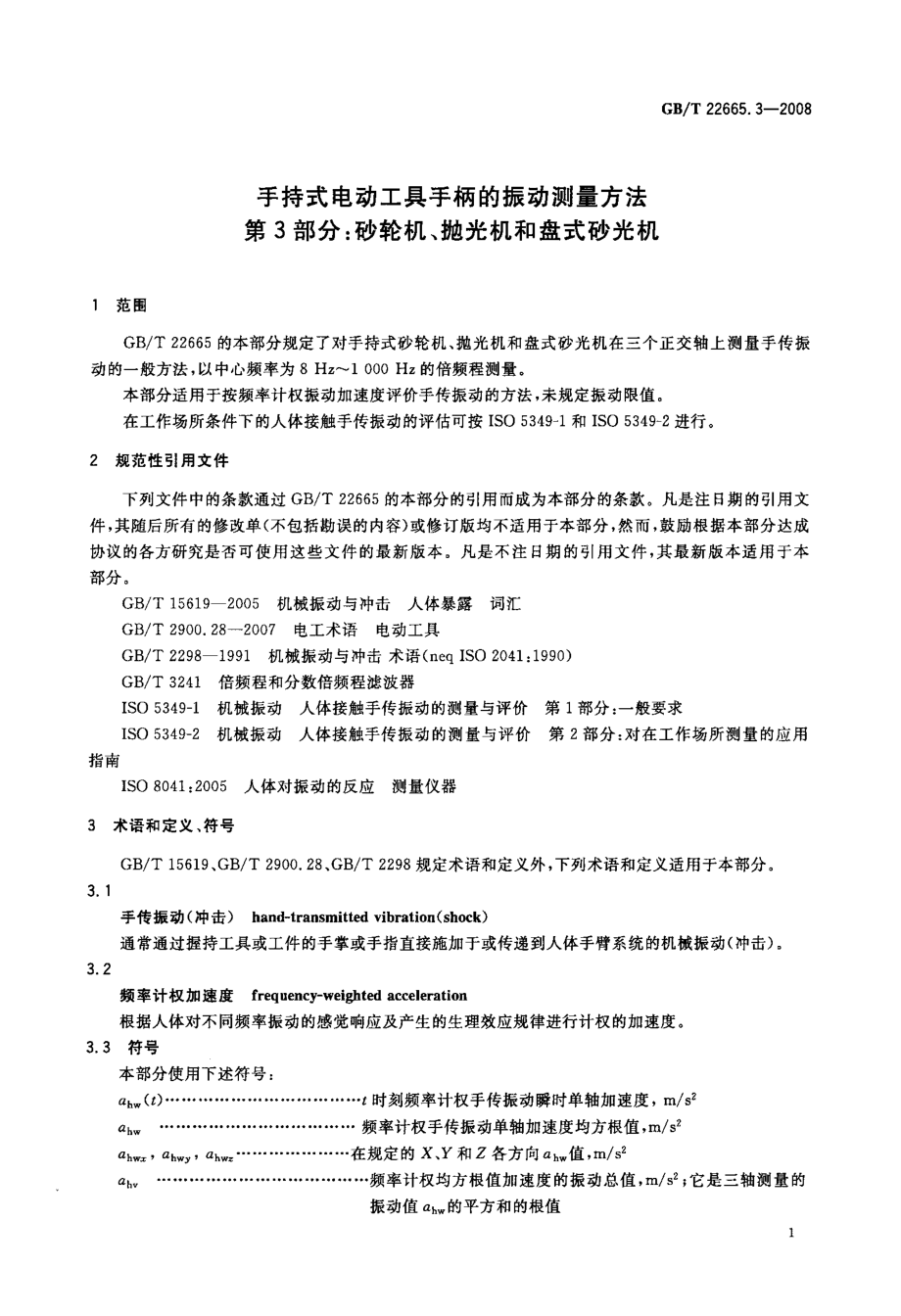 GB∕T 22665.3-2008 手持式电动工具手柄的振动测量方法 第3部分：砂轮机、抛光机和盘式砂光机.pdf_第3页