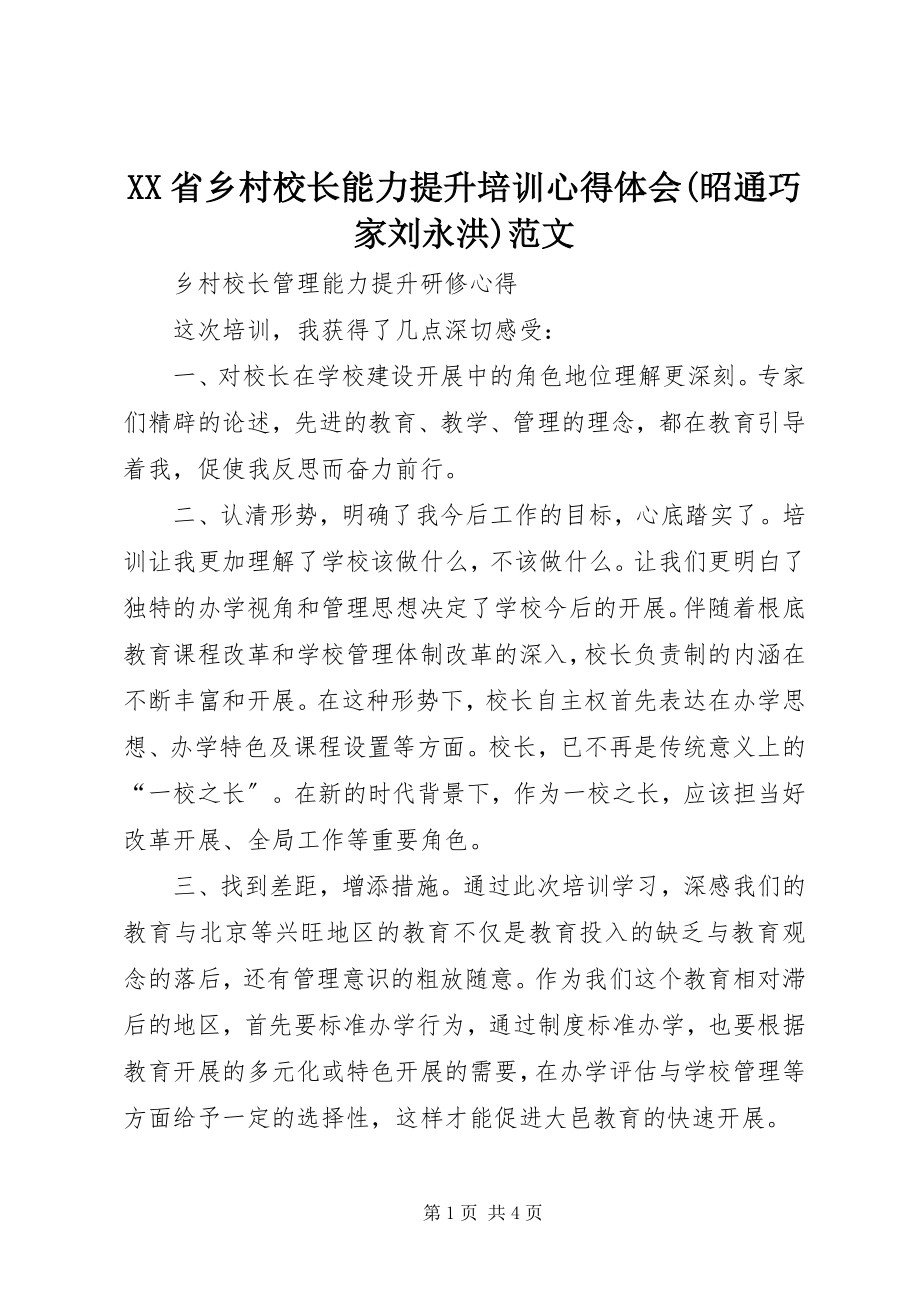 2023年XX省乡村校长能力提升培训心得体会昭通巧家刘永洪新编.docx_第1页