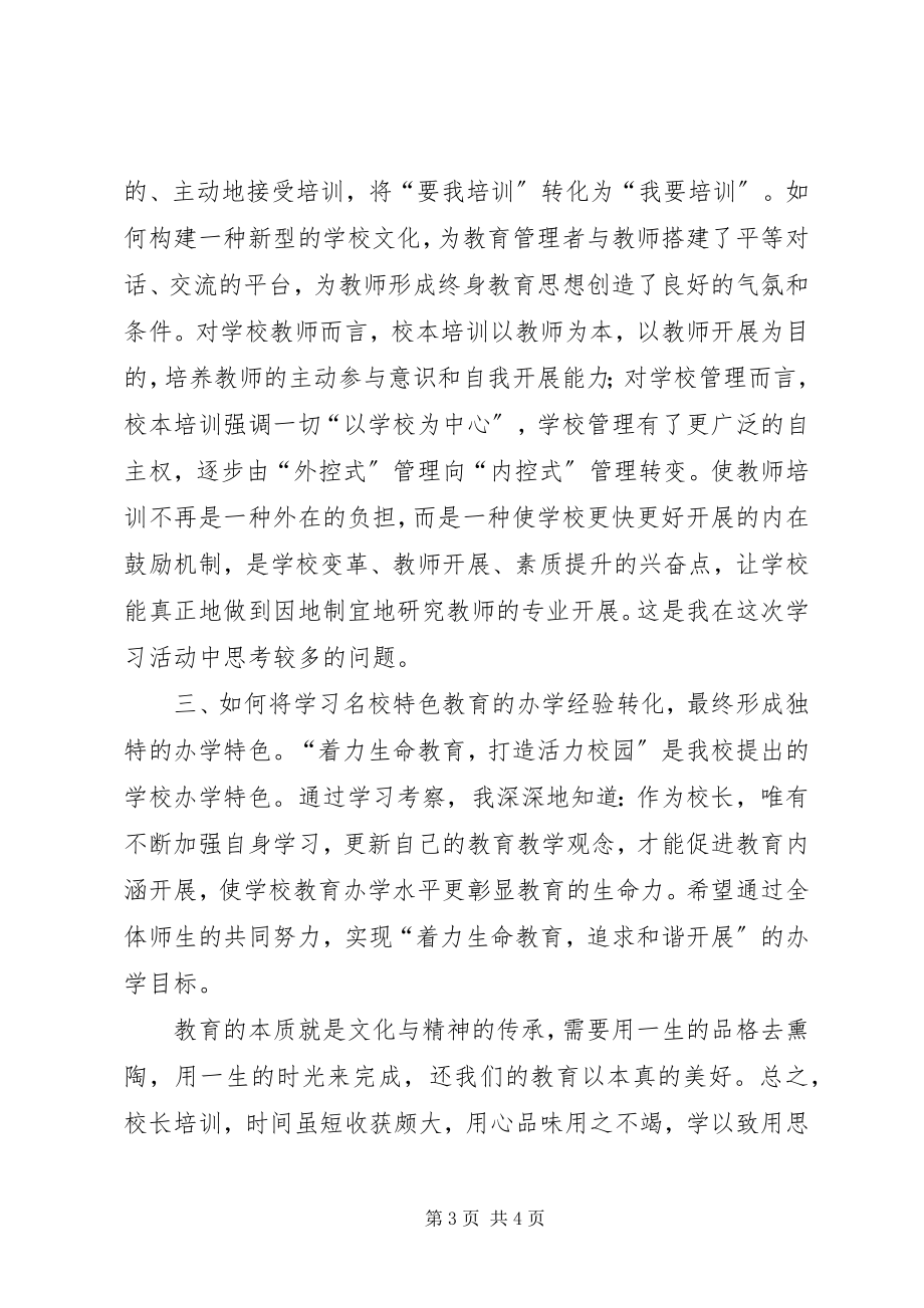 2023年XX省乡村校长能力提升培训心得体会昭通巧家刘永洪新编.docx_第3页