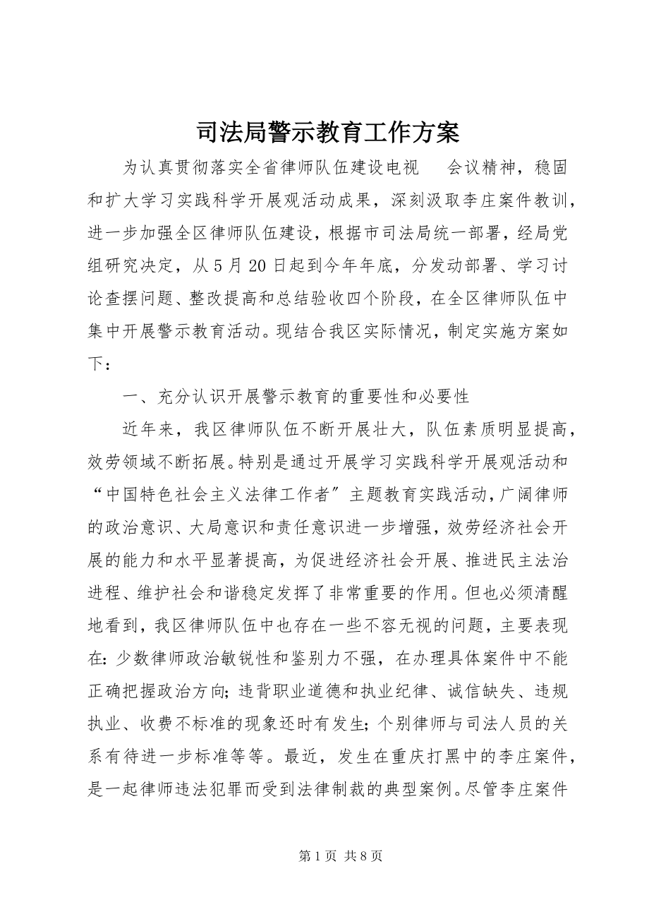 2023年司法局警示教育工作方案.docx_第1页