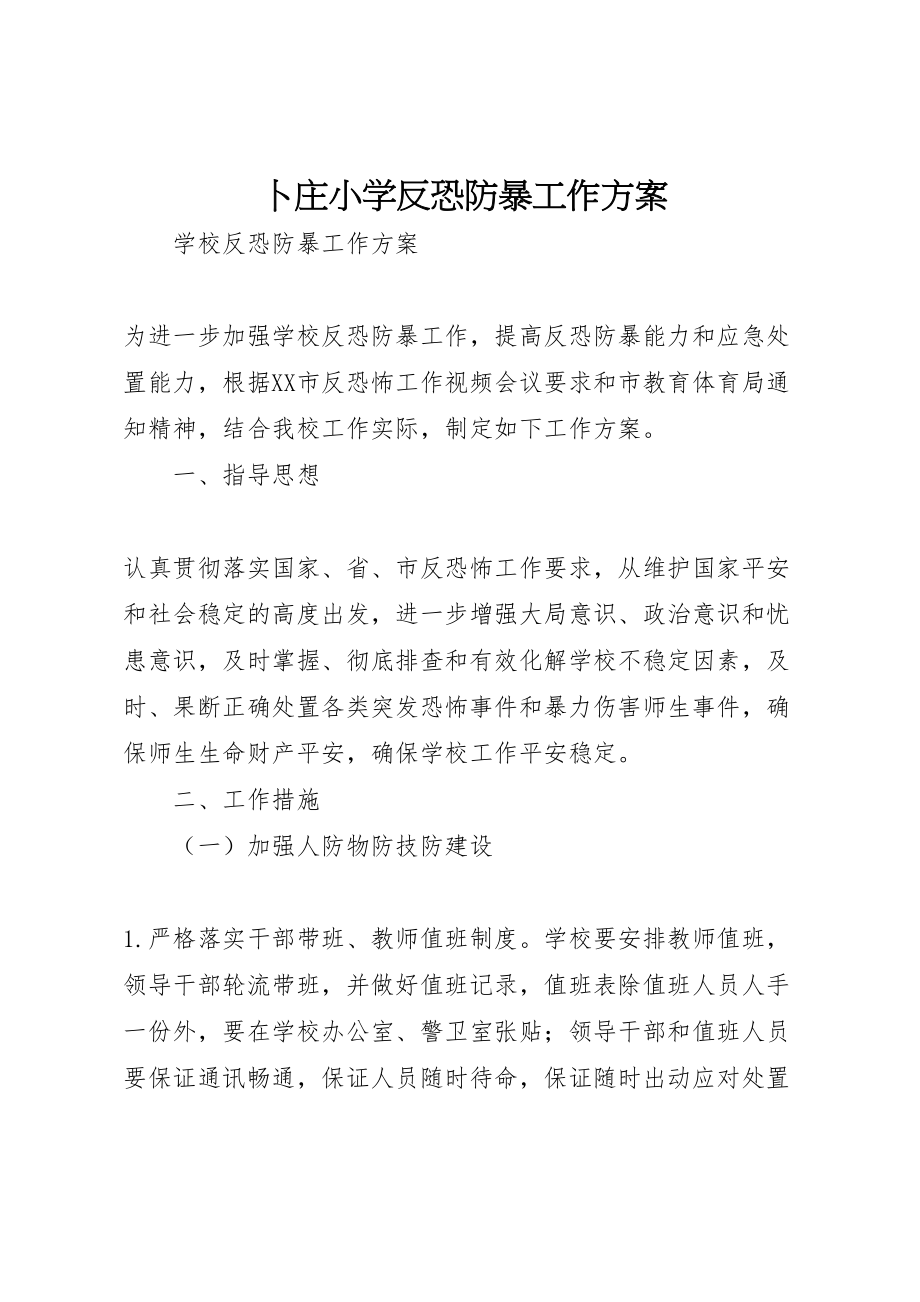 2023年卜庄小学反恐防暴工作方案 2.doc_第1页