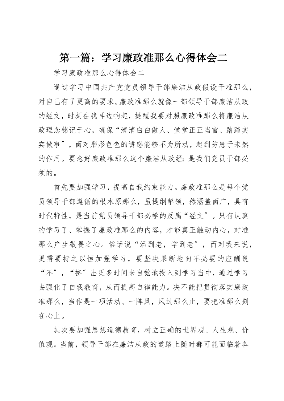 2023年xx学习廉政准则心得体会二新编.docx_第1页