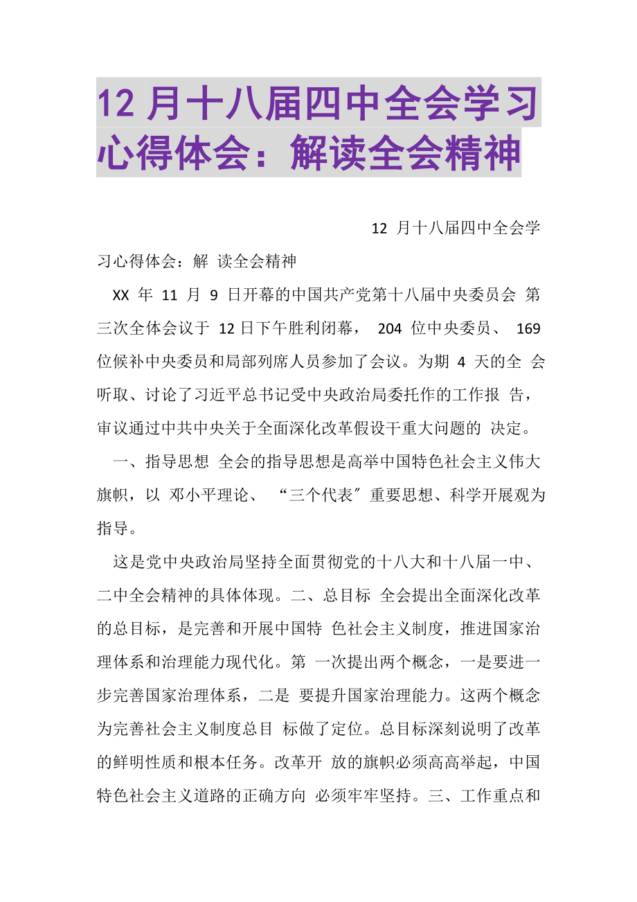 2023年12月十八届四中全会学习心得体会解读全会精神.doc_第1页