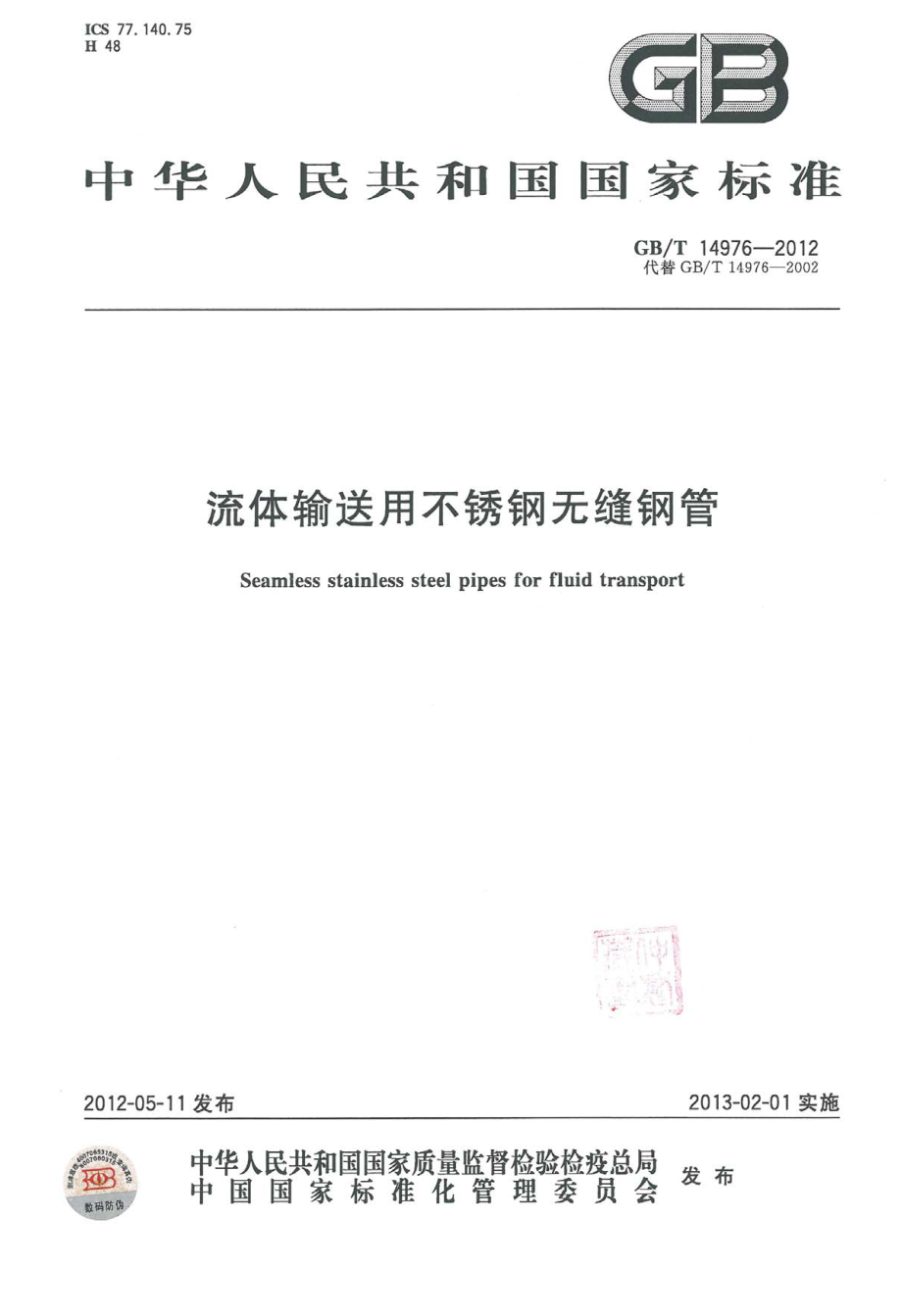 GB∕T 14976-2012 流体输送用不锈钢无缝钢管.pdf_第1页