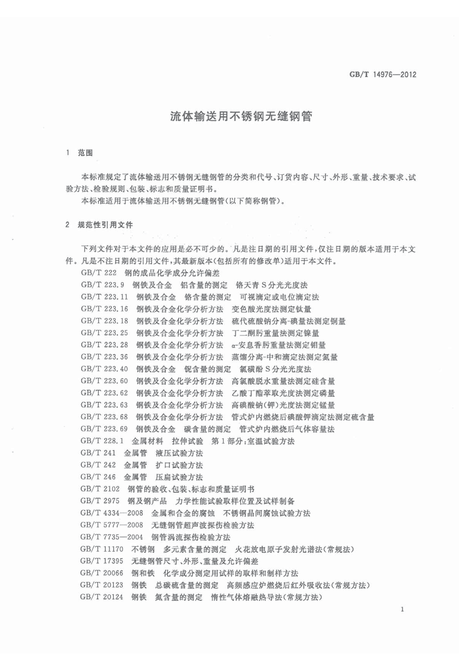 GB∕T 14976-2012 流体输送用不锈钢无缝钢管.pdf_第3页