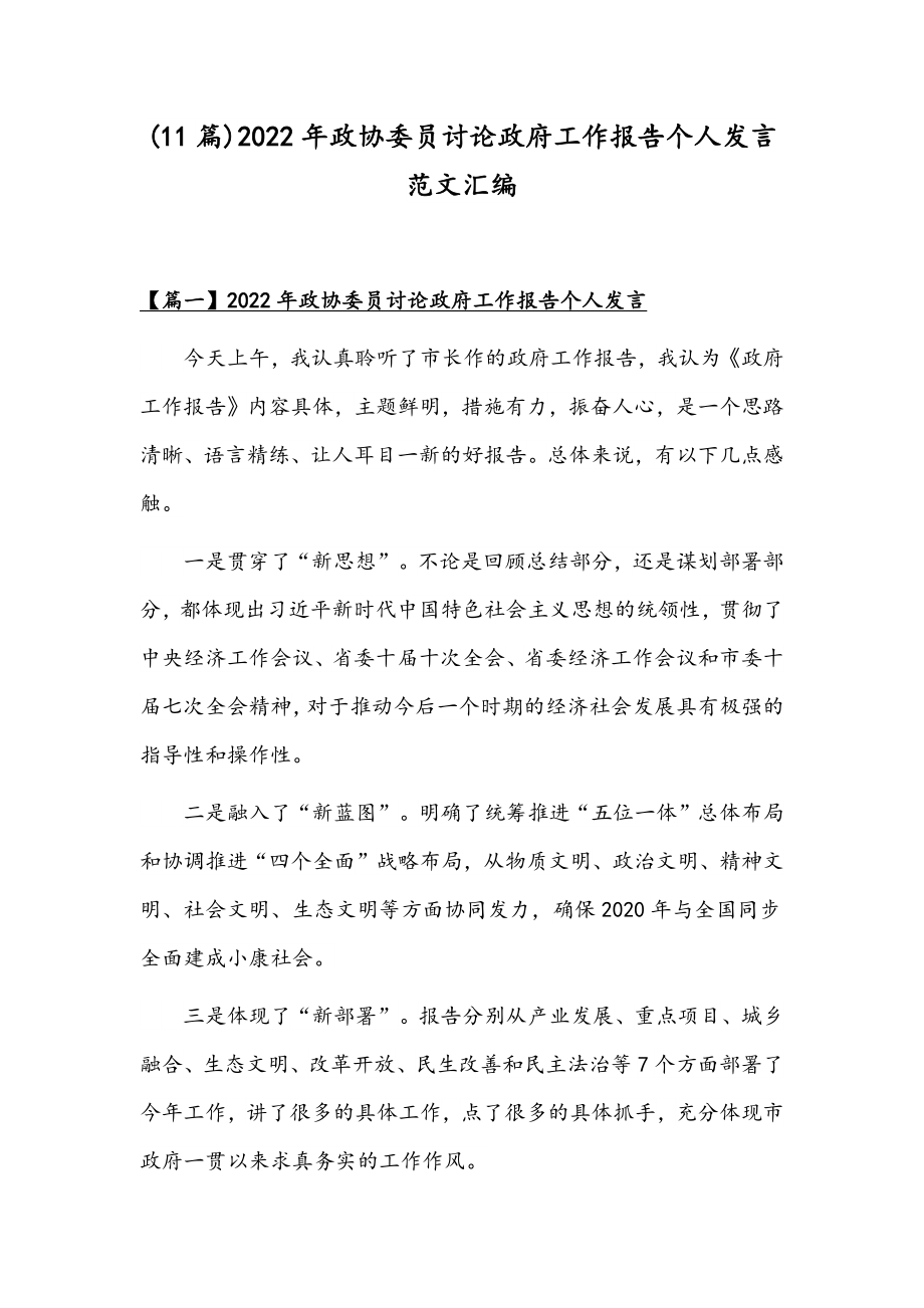 (11篇)2022年政协委员讨论政府工作报告个人发言范文汇编.docx_第1页