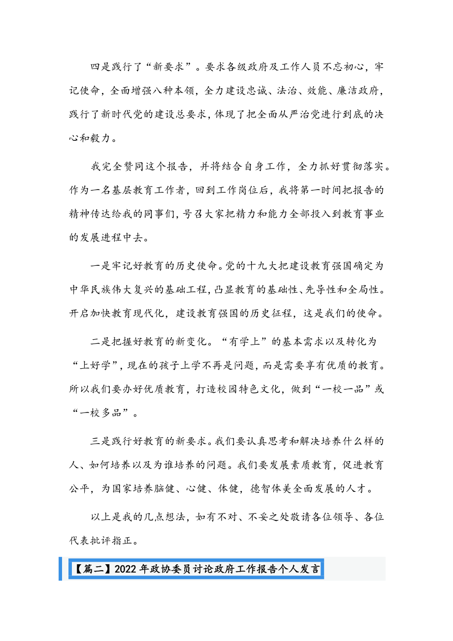 (11篇)2022年政协委员讨论政府工作报告个人发言范文汇编.docx_第2页