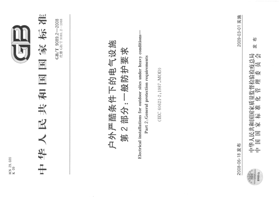 GB∕T 9089.2-2008 户外严酷条件下的电气设施 第2部分：一般防护要求.pdf_第1页