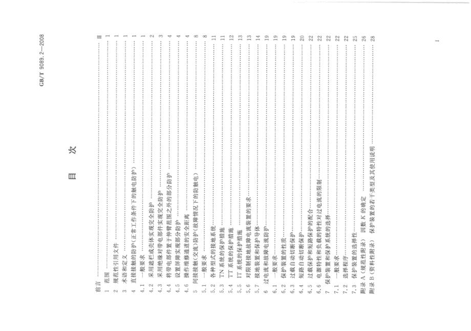 GB∕T 9089.2-2008 户外严酷条件下的电气设施 第2部分：一般防护要求.pdf_第2页