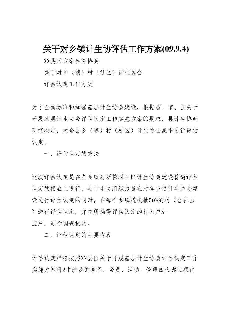 2023年关于对乡镇计生协评估工作方案.doc_第1页