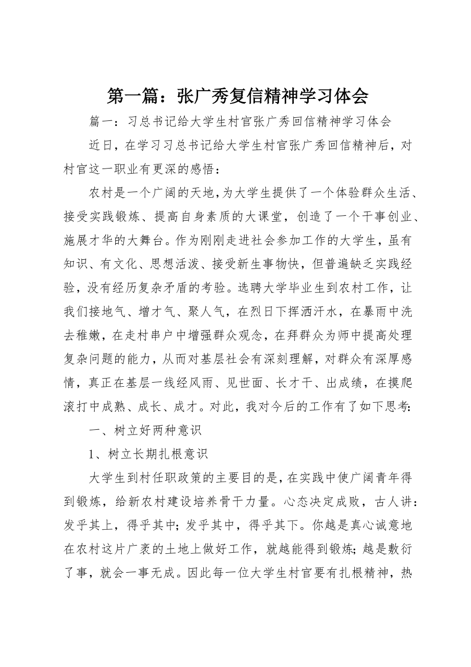 2023年xx张广秀复信精神学习体会新编.docx_第1页