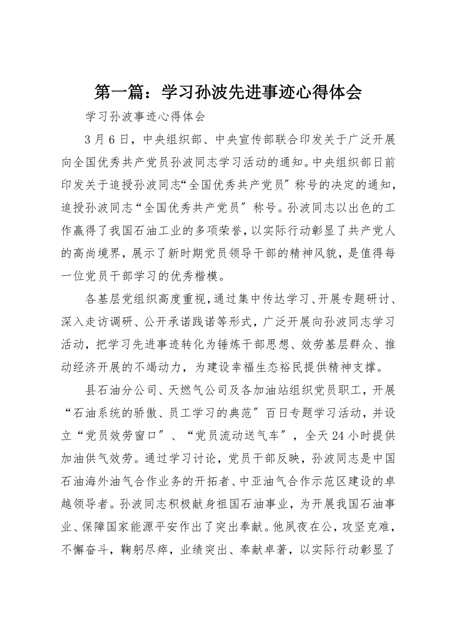 2023年xx学习孙波先进事迹心得体会新编.docx_第1页