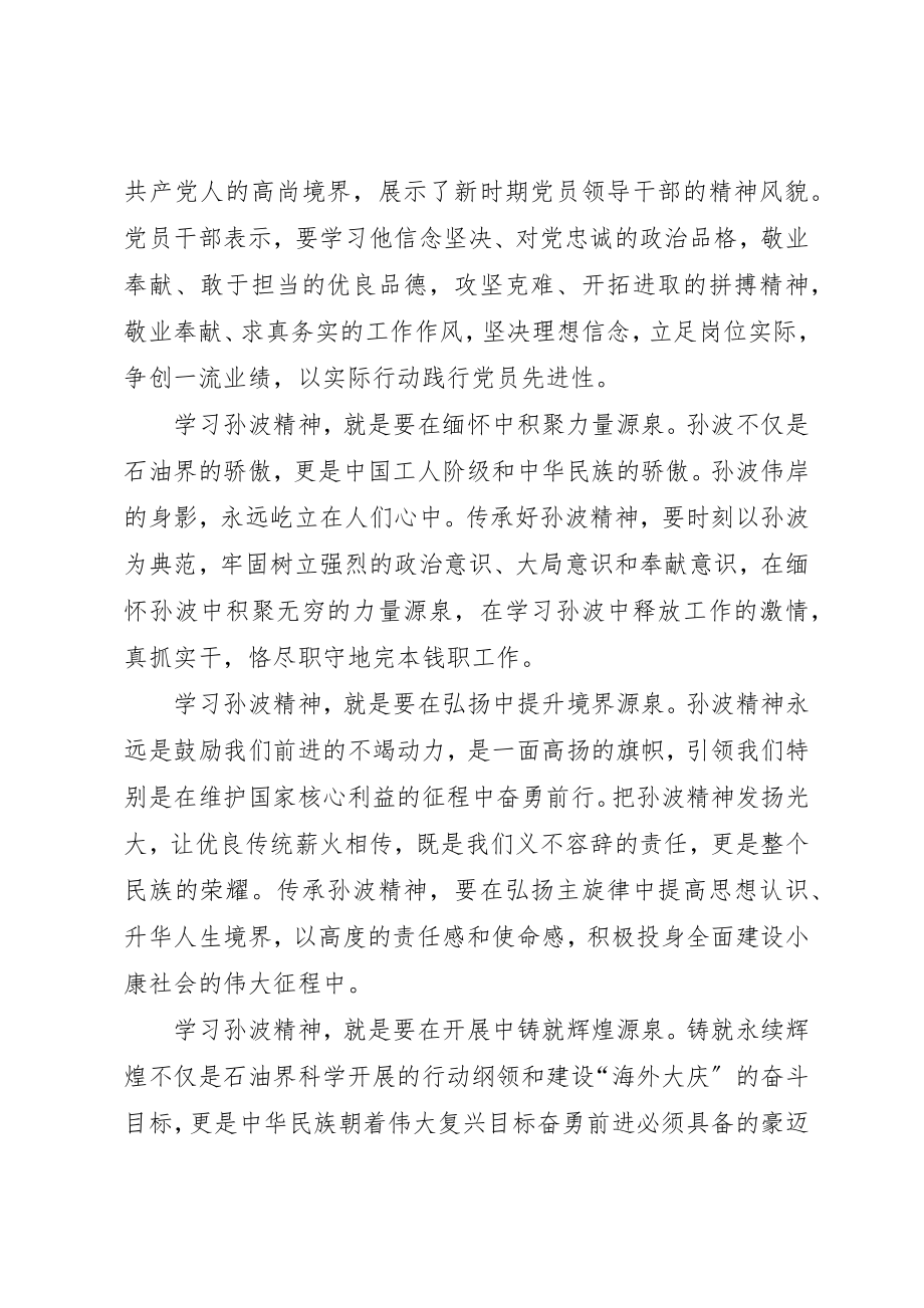 2023年xx学习孙波先进事迹心得体会新编.docx_第2页