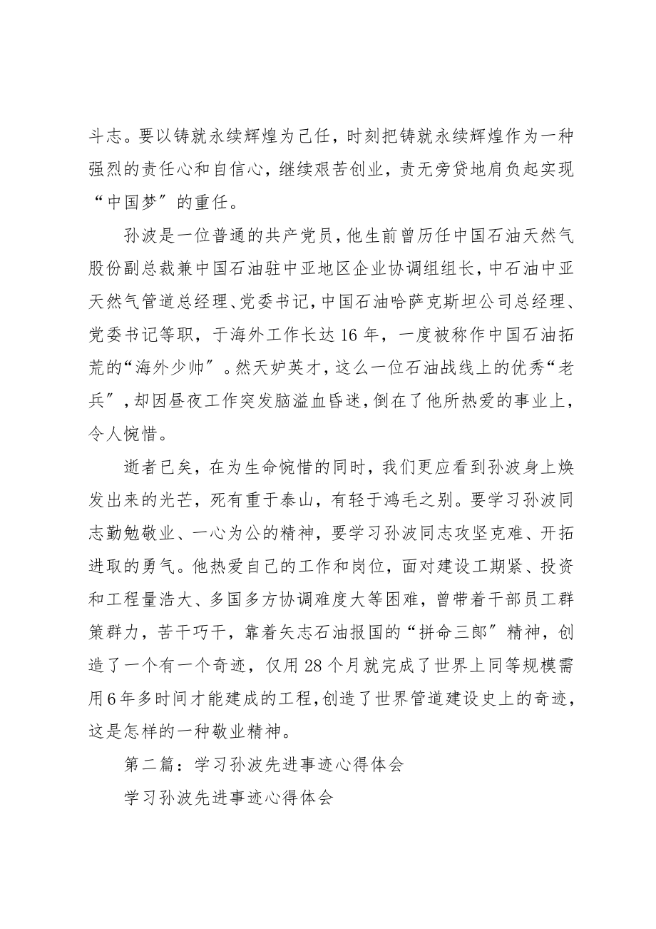 2023年xx学习孙波先进事迹心得体会新编.docx_第3页