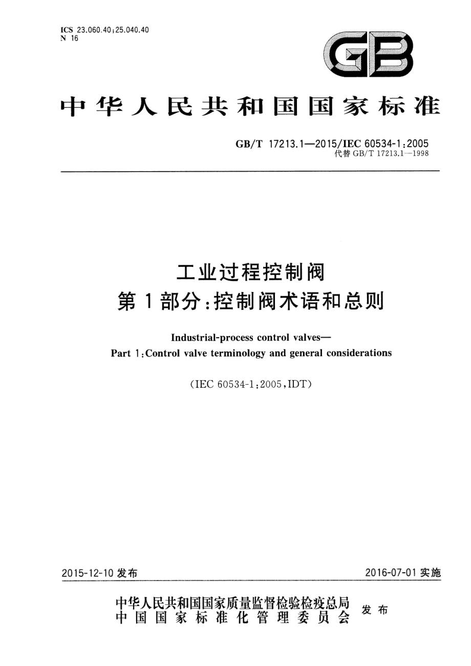 GB∕T 17213.1-2015 工业过程控制阀 第1部分：控制阀术语和总则.pdf_第1页