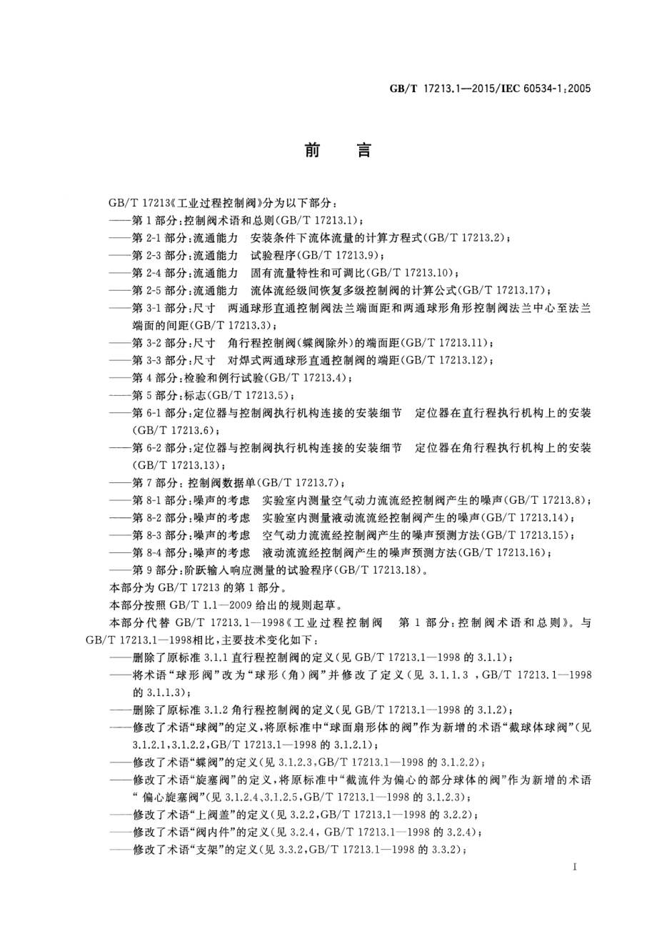 GB∕T 17213.1-2015 工业过程控制阀 第1部分：控制阀术语和总则.pdf_第3页