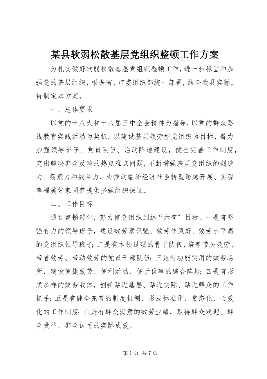 2023年xx县软弱涣散基层党组织整顿工作方案.docx_第1页