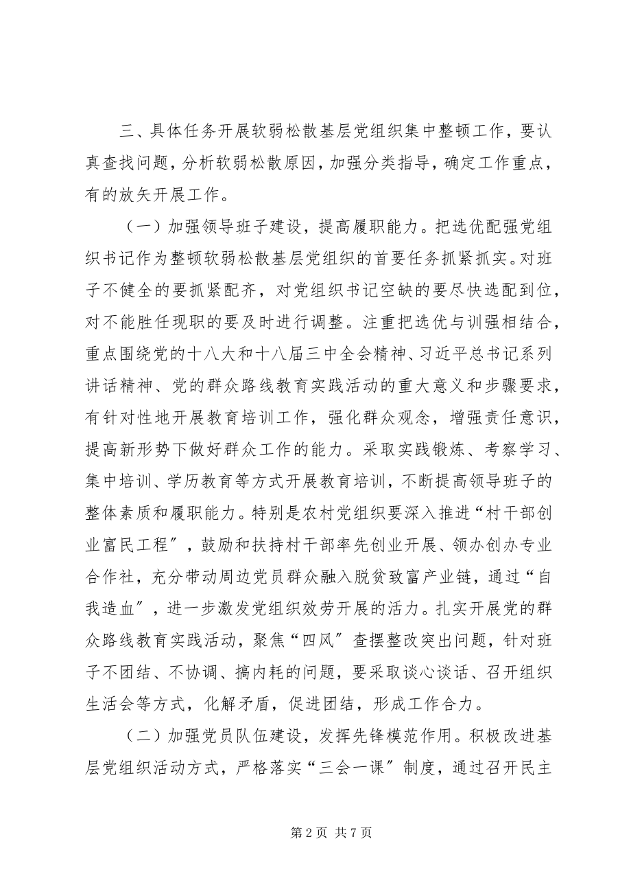 2023年xx县软弱涣散基层党组织整顿工作方案.docx_第2页