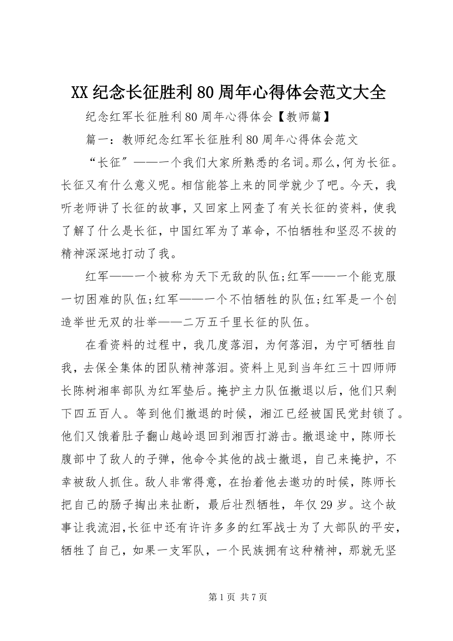 2023年XX纪念长征胜利8周年心得体会大全新编.docx_第1页