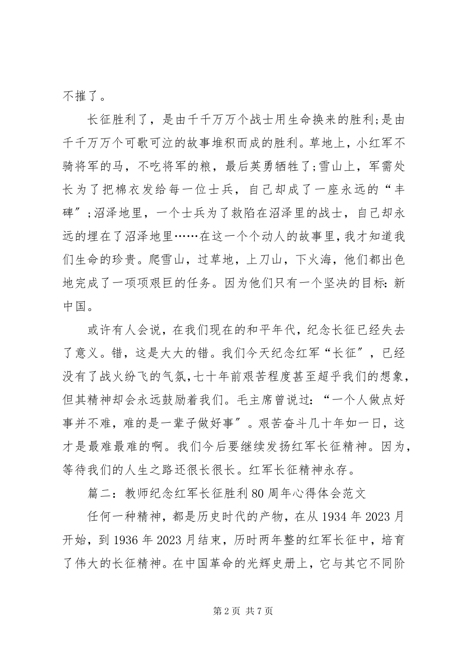 2023年XX纪念长征胜利8周年心得体会大全新编.docx_第2页