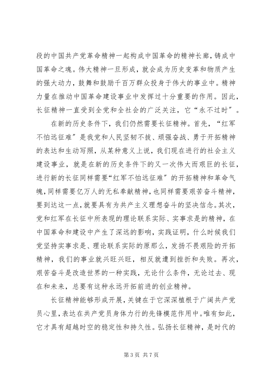 2023年XX纪念长征胜利8周年心得体会大全新编.docx_第3页