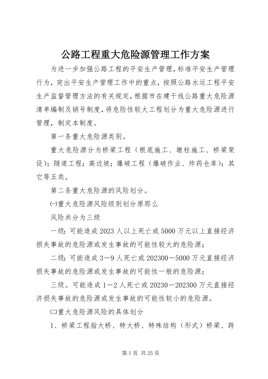 2023年公路工程重大危险源管理工作方案.docx_第1页