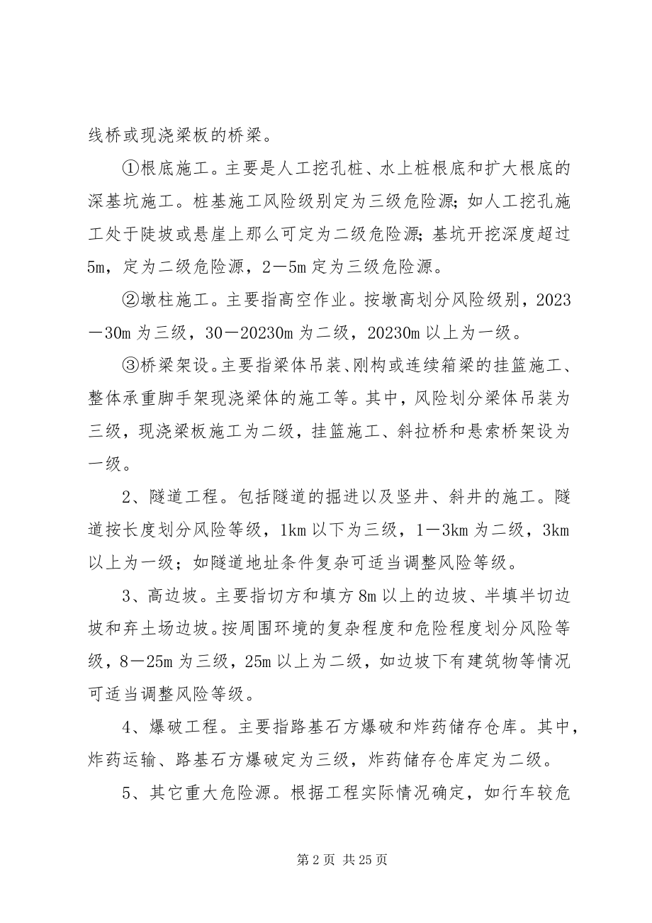 2023年公路工程重大危险源管理工作方案.docx_第2页