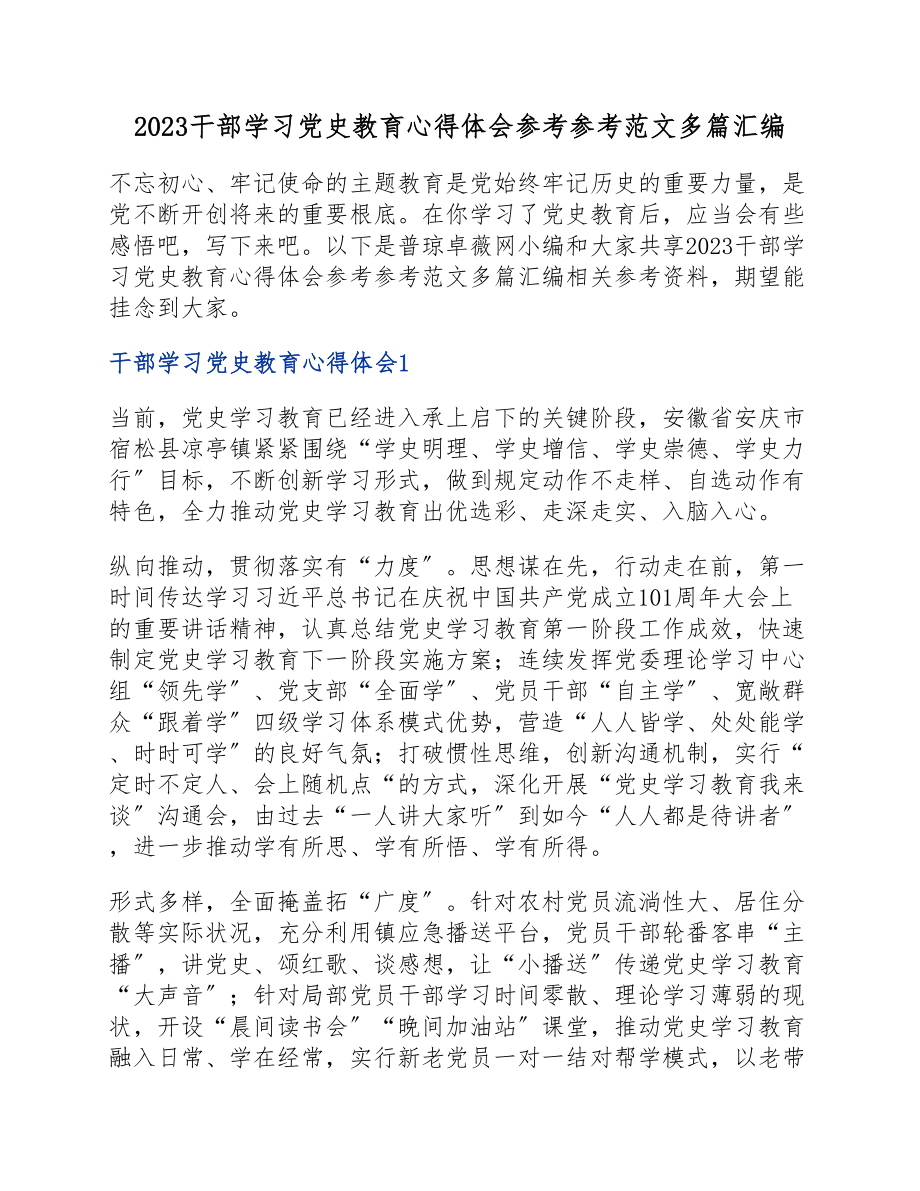 2023干部学习党史教育心得体会多篇汇编.doc_第1页