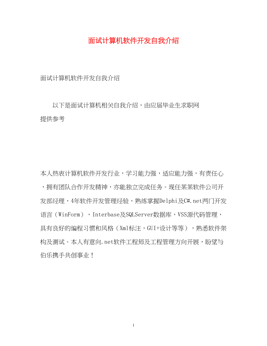 2023年面试计算机软件开发自我介绍.docx_第1页