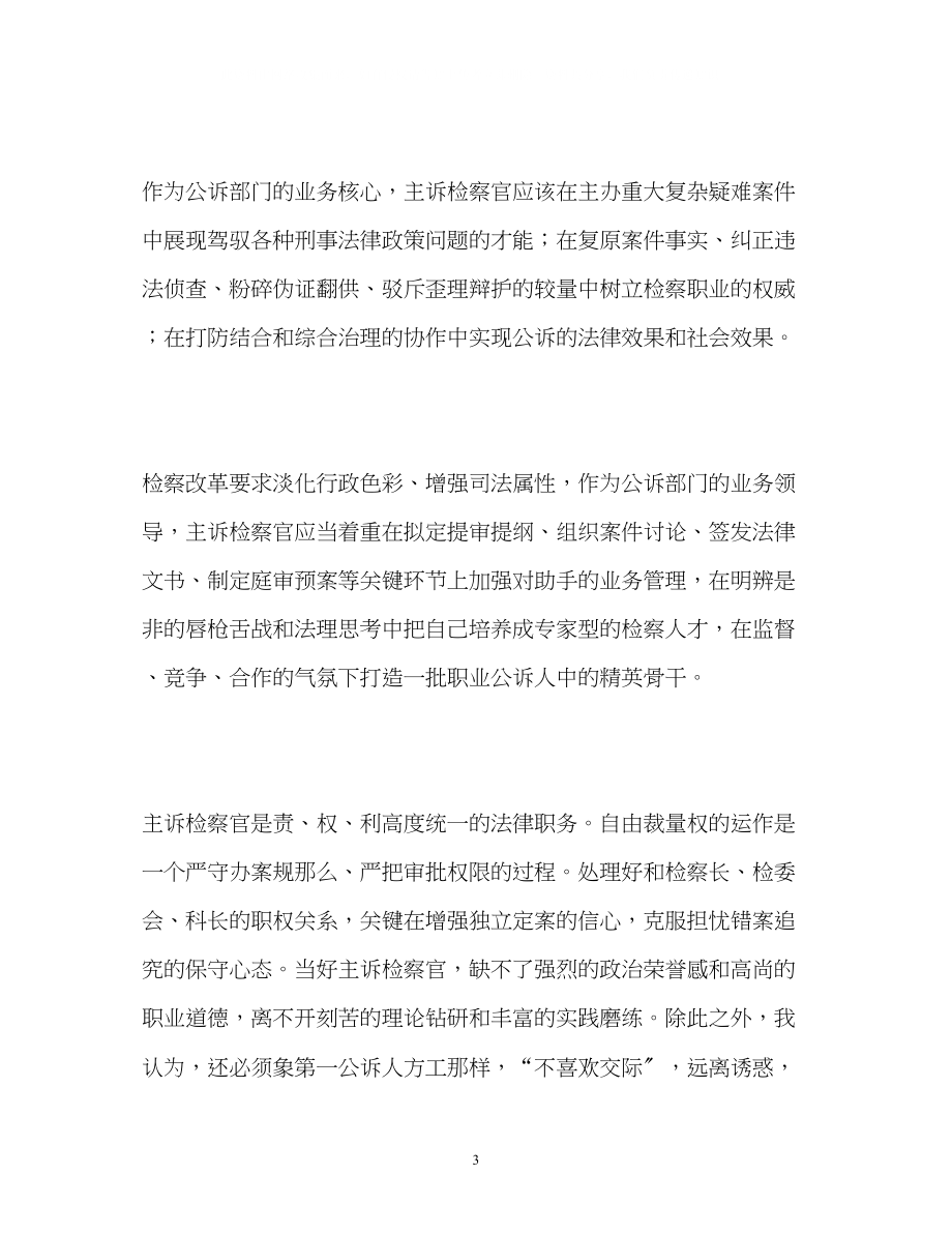 2023年检察官面试自我介绍2.docx_第3页