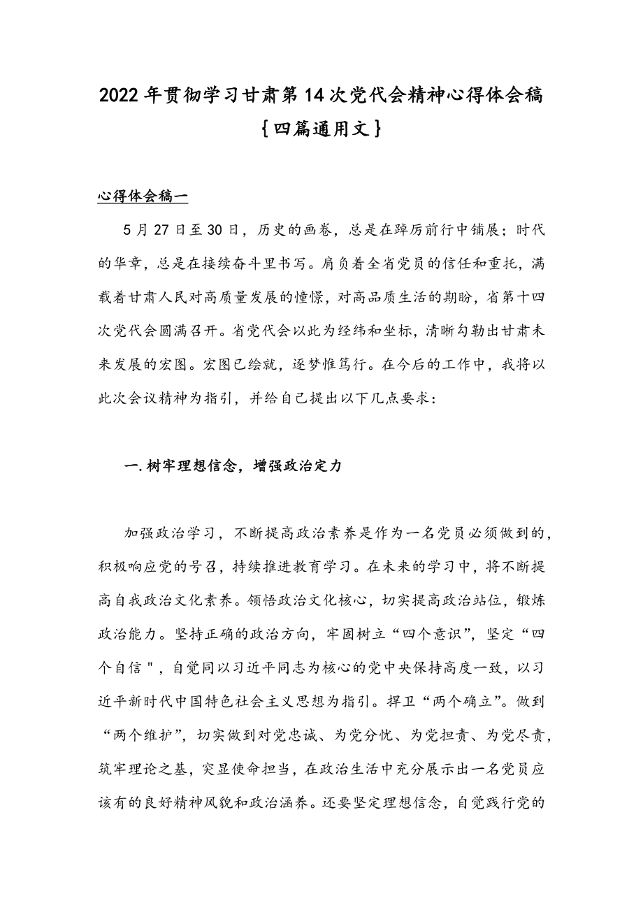 2022年贯彻学习甘肃第14次党代会精神心得体会稿｛四篇通用文｝.docx_第1页