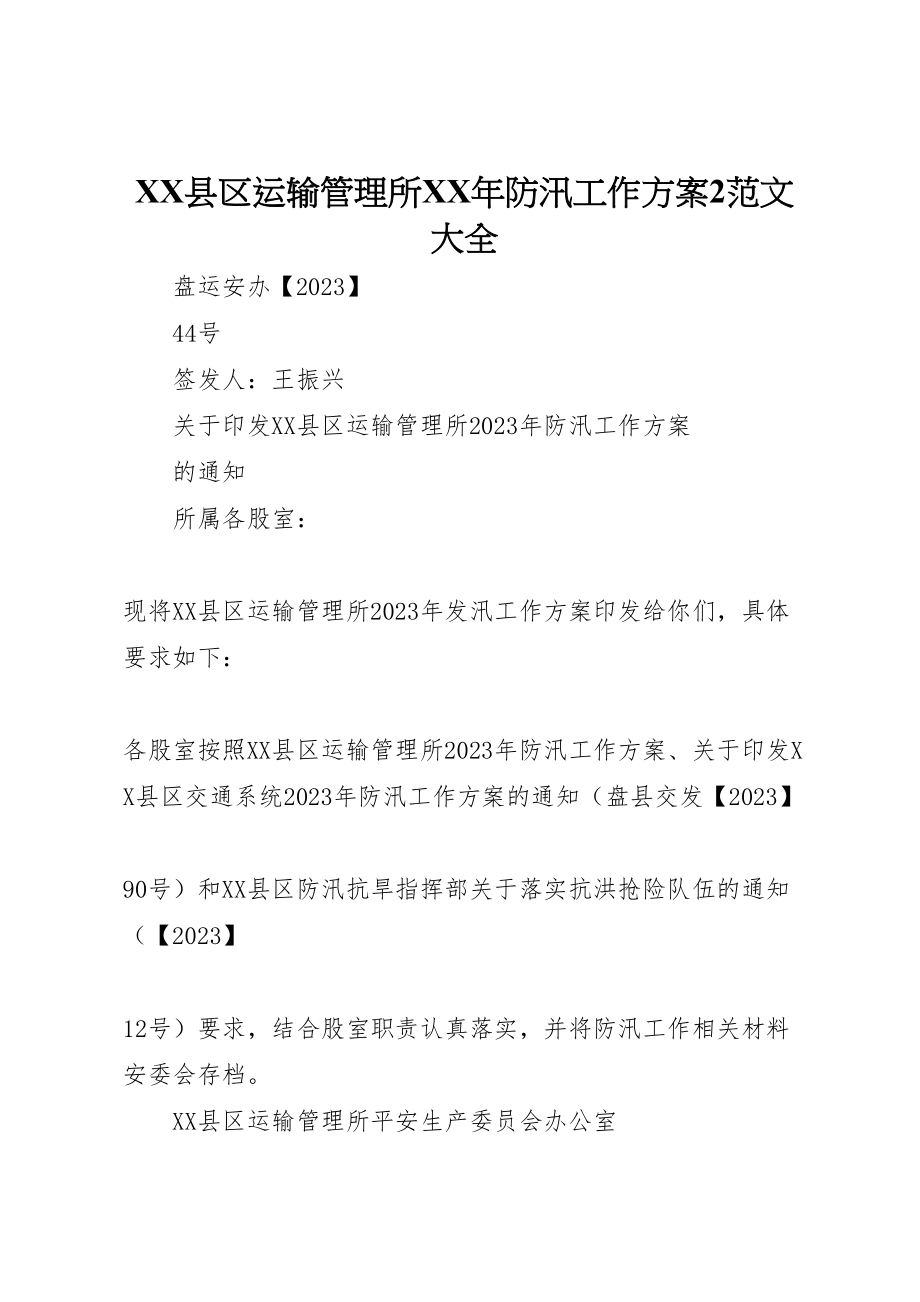 2023年县区运输管理所年防汛工作方案2范文大全.doc_第1页